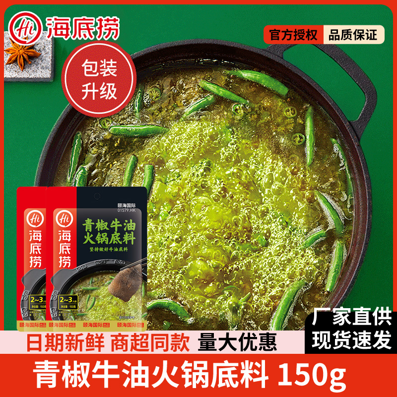海底捞青椒牛油火锅底料150g