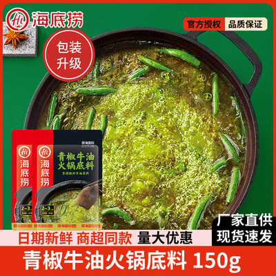 海底捞青椒牛油火锅底料150g