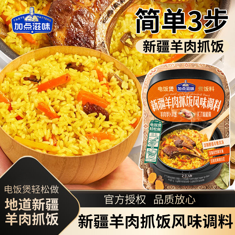 加点滋味新疆羊肉抓饭调味料地道羊肉焖饭香料孜然羊肉电饭煲70g