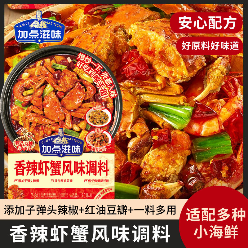 加点滋味香辣虾蟹调料七炒蟹花甲肉蟹煲欣梭子蟹大虾海鲜天调料