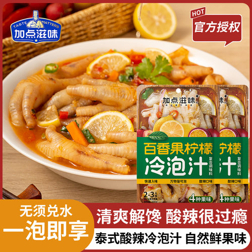 加点滋味百香果柠檬冷泡汁200g泰式酸辣汁泡鸡爪酸辣凉拌汁鸡爪