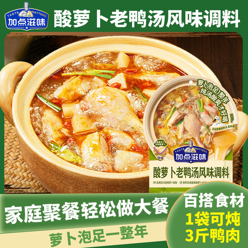 加点滋味酸萝卜老鸭汤调料炖汤慢熬鲜香酸爽排骨蹄花汤调味料240g
