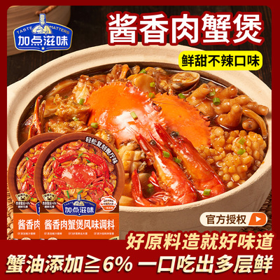 加点滋招牌酱香肉蟹煲风味调料鸡爪煲底料虾煲酱料家用料包明虾煲