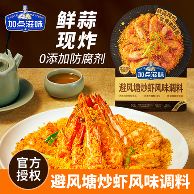 加点滋味避风塘炒虾风味调料避风塘炒年糕调料港式风味面包糠160g
