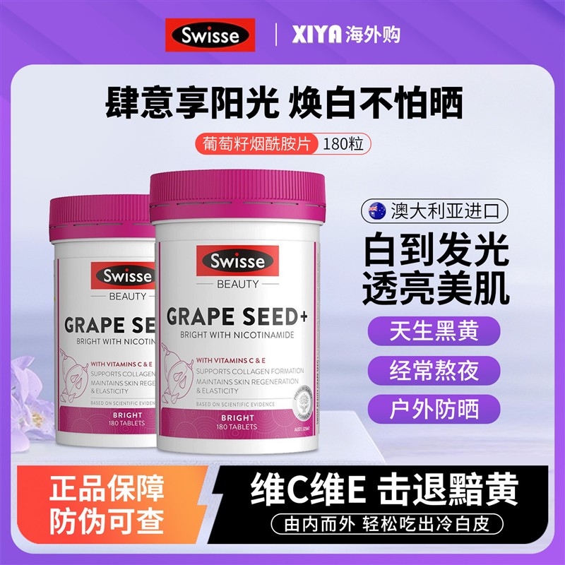澳洲Swisse斯维诗葡萄籽烟酰胺片胶原蛋白肽花青素美白内服丸胶囊
