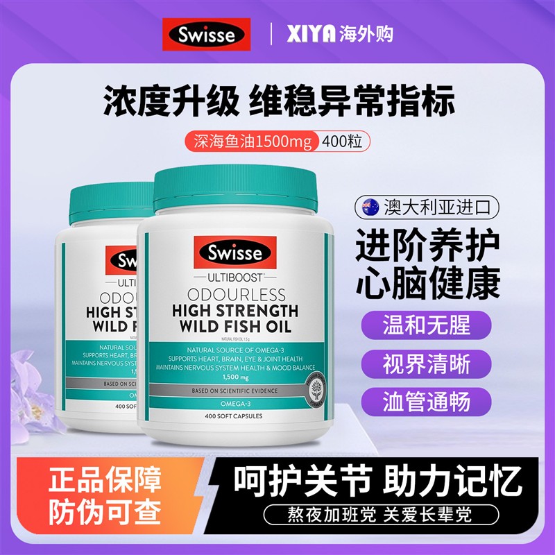 澳洲Swisse斯维诗深海鱼油软胶囊欧米伽3omega3中老年1500mg400粒