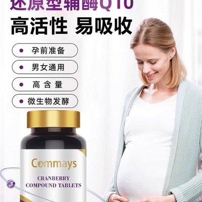 美国进口Commays葆巢好复合片还原型辅酶q10丹凤牡丹备孕