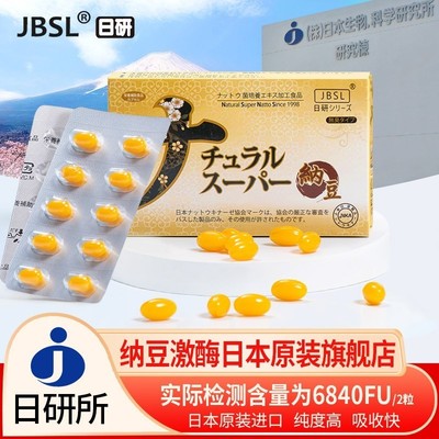 JBSL日研超浓缩纳豆激酶胶囊日本生物科学研究所正品日本原装进口