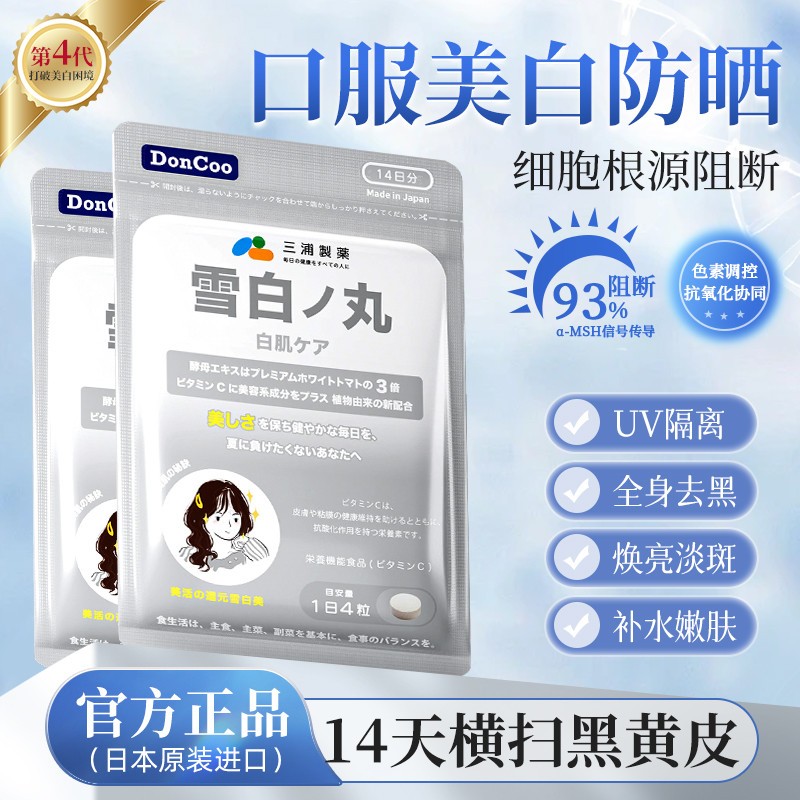 DonCoo雪白丸美白丸内服白番茄抗糖片全身内调口服美容营养品进口