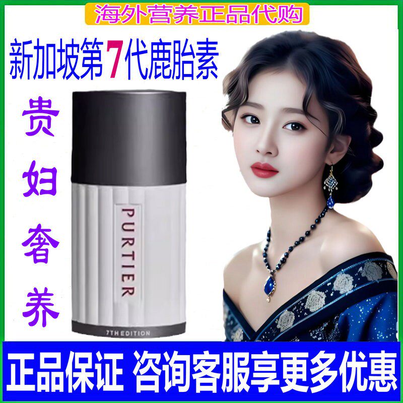 新加坡purtier鹿胎素第七代官方旗舰店新西兰进口小红丸干细胞盘