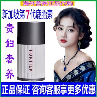 新加坡purtier鹿胎素第七代官方旗舰店新西兰进口小红丸干细胞盘