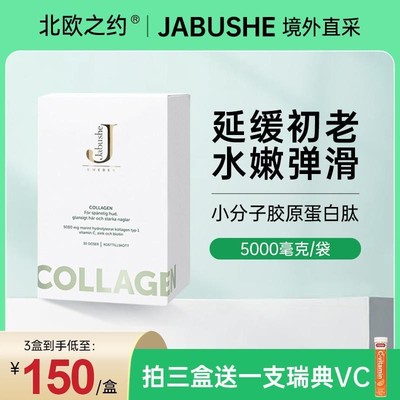 现货瑞典进口Jabushe collagen嘉碧茜深海鱼胶原蛋白肽肌肤精华粉