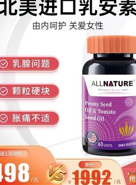 关爱乳腺健康美国进口牡丹番茄籽油PRL乳安素女性保健品