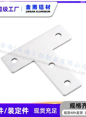 南工/业/铝型材配件20金3040/45 十字型/L型/T型连接板加强固定件