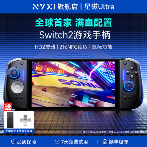 NYXI霓汐星磁Ultra Switch2游戏手柄任天堂NS2手柄JoyCon2分体手柄HD2震动九轴体感switch手柄无线蓝牙NFC