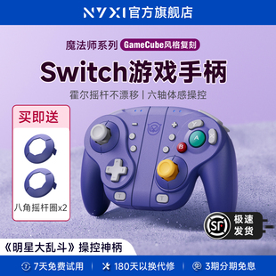 NYXI魔法师Switch游戏手柄GameCube复古风NGC适用任天堂JoyCon分体手柄NS2无线蓝牙体感OLED明星大乱斗马里奥