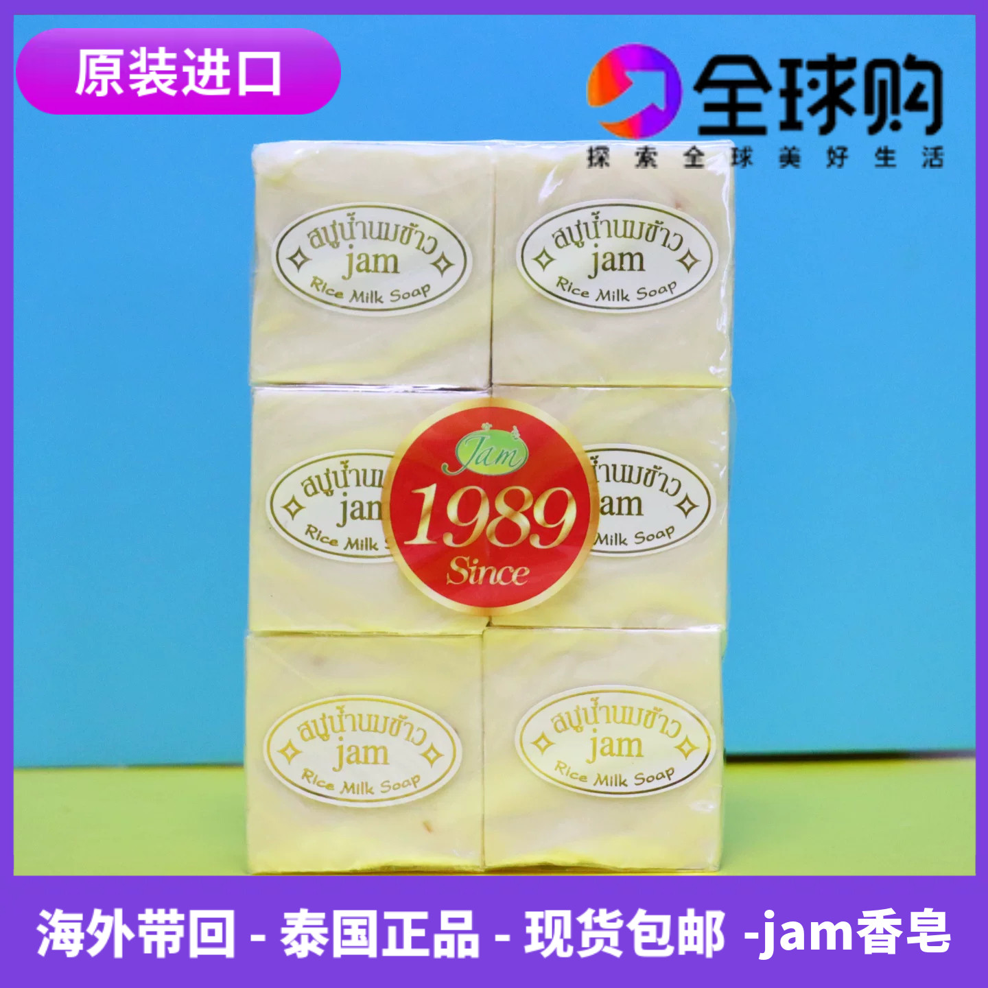 泰国jam香皂原装进口1组12块