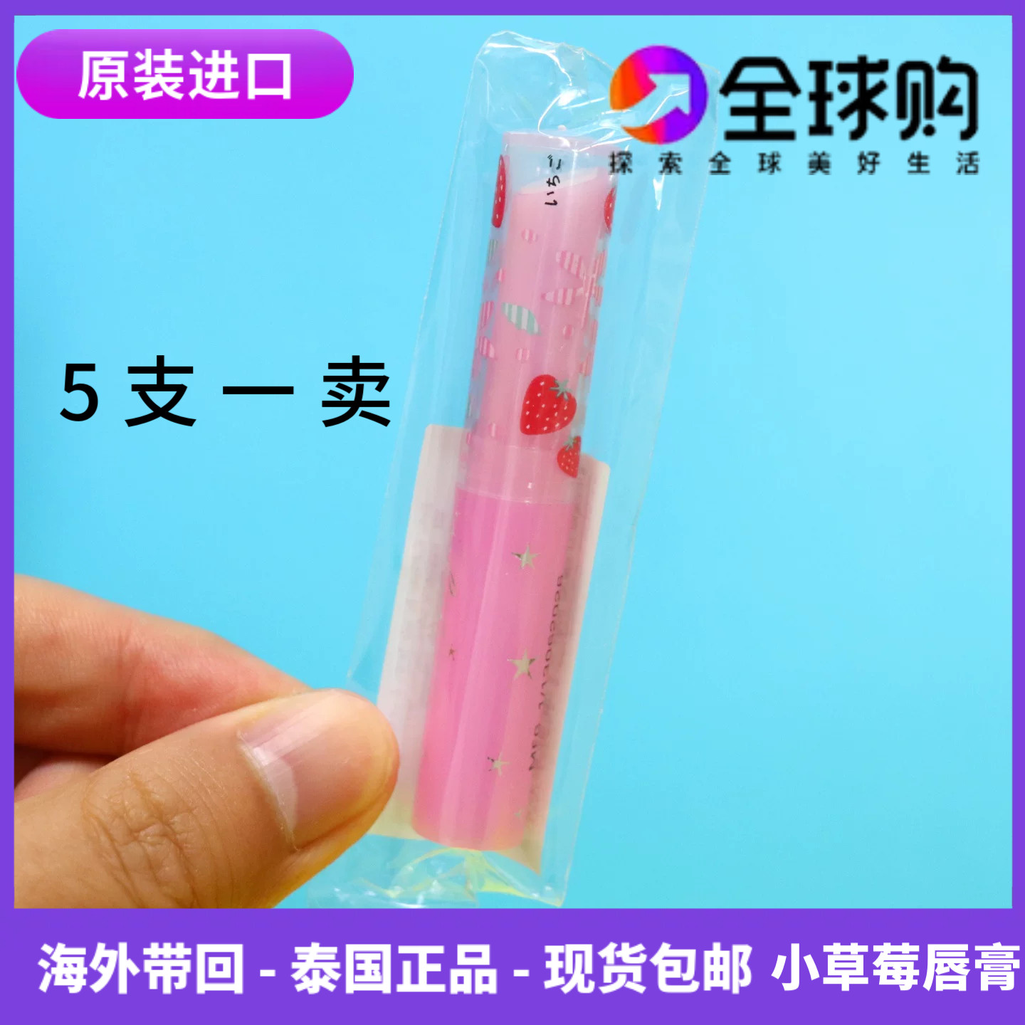 泰国小草莓唇膏保湿滋养补水