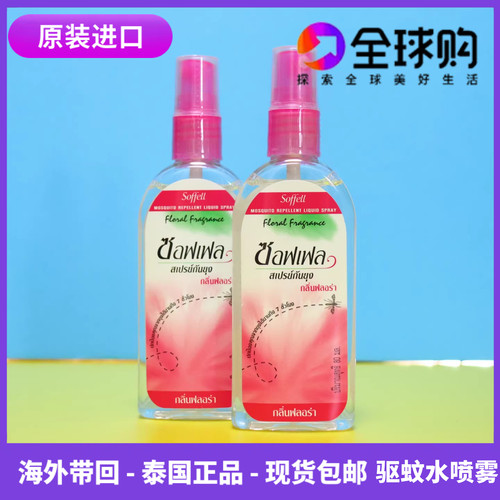 泰国驱蚊水喷雾宝宝专用防蚊叮咬