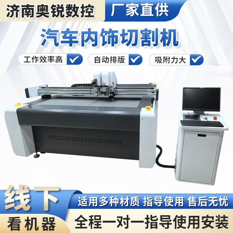 厂家供应汽车内饰切割机脚垫数控裁剪机座椅皮套后备箱垫切割设备