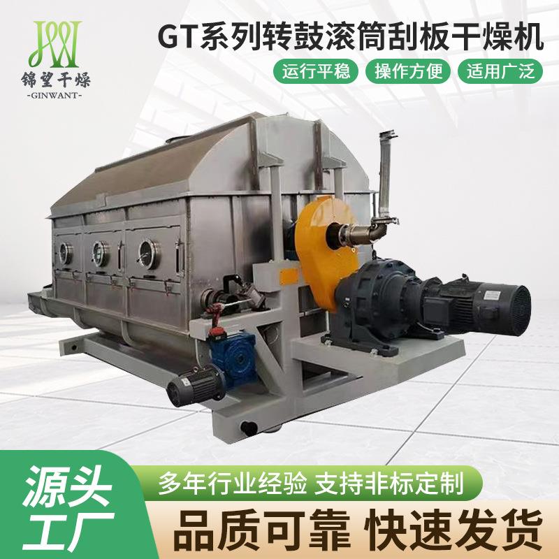 直供GT系列咖啡粉转鼓滚筒刮板干燥机茶多酚滚筒干燥设备