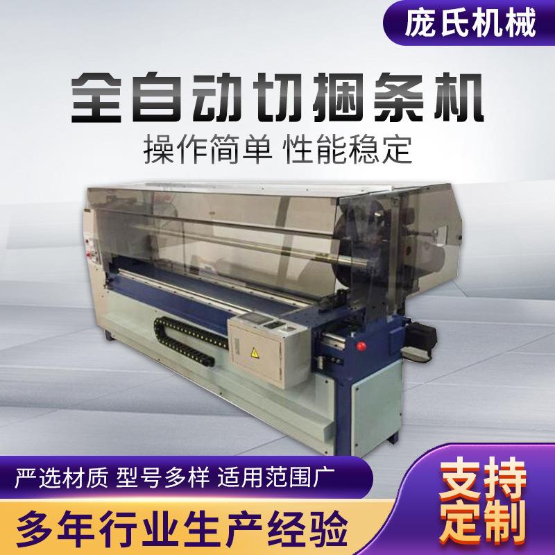 供应全自动切捆条皮革布料切捆条机箱包包边布切条机切捆条机