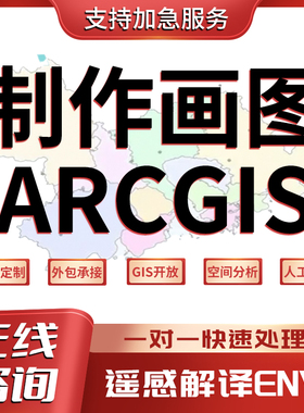 Arcgis代画ENVI遥感解译土地分类分析代做ArcGIS制图envi遥感分析