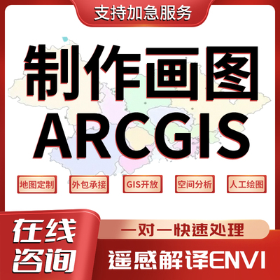 Arcgis代画ENVI遥感解译土地分类分析代做ArcGIS作图envi遥感分析