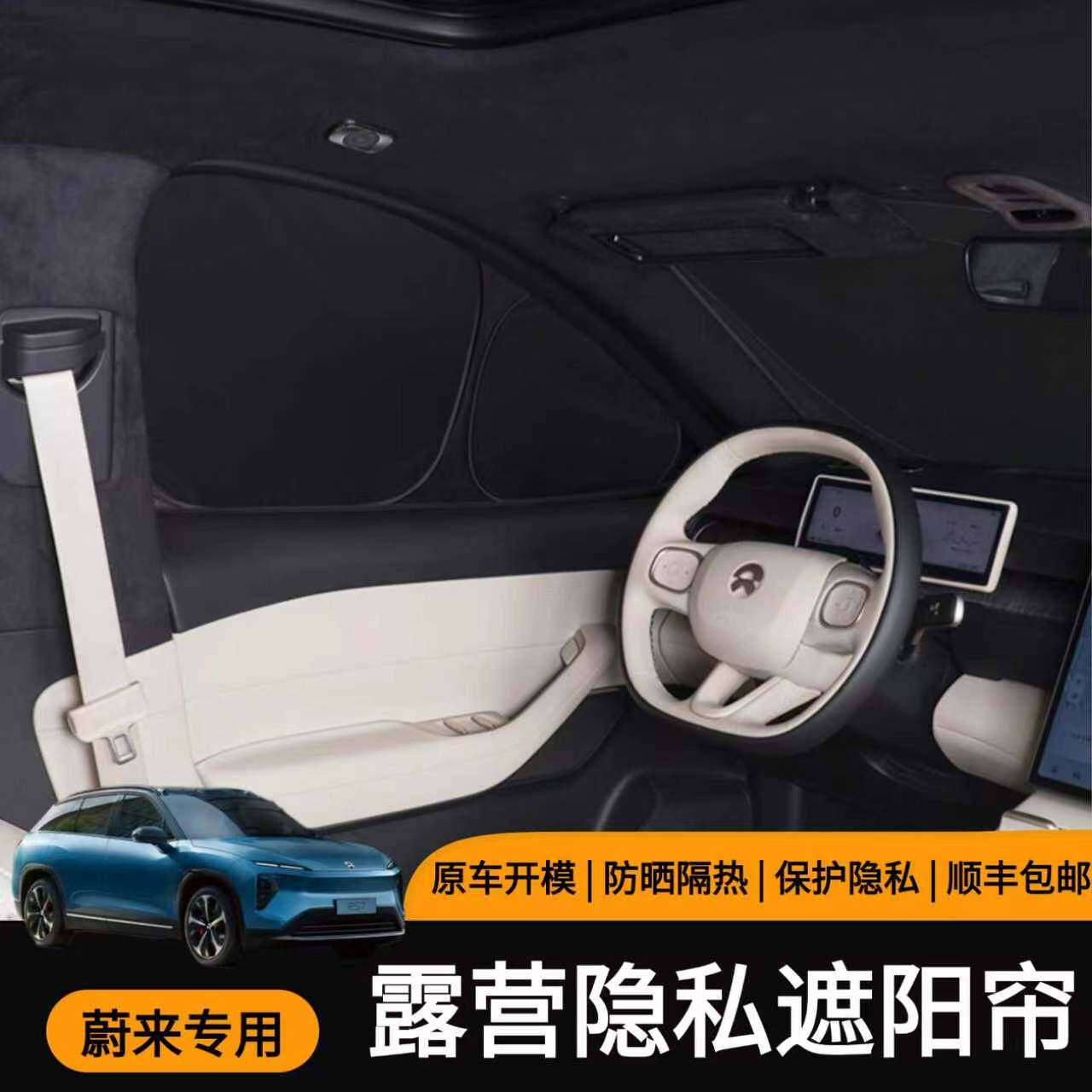 蔚来EC6/EC7/ES6/ES7/ES8/ET5/ET7/ET5T专用露营隐私遮阳帘防晒图片