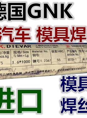 德国GNK-12SG模具焊条汽车模具焊条模具焊丝1.62.02.4mm