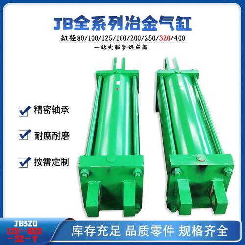 重型气缸JB320-125-820可调气缸双作用冶金气缸气动大推力