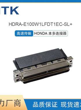 HONDA本多连接器 HDRA-E100W1LFDT1EC-SL+ 高速连接器