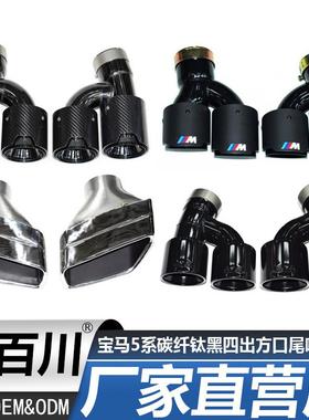 适用于18-22款宝马5系525530G30G38碳纤钛黑四出方口尾喉排气
