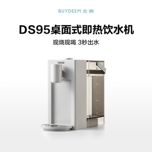 DS95即热式饮水机免安装台式家用 兼容S901饮水机3L水箱桌面