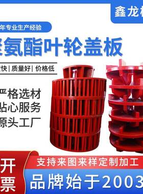 KYF型XCF型聚氨酯叶轮盖板大型浮选机定子转子浮选机配件叶轮盖板