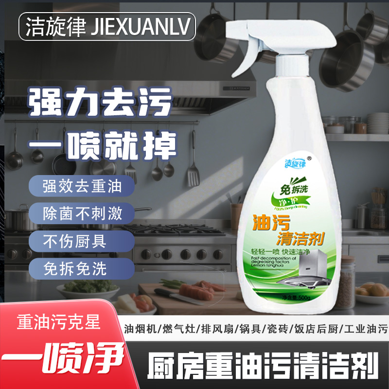 厨房油污净重油污渍清洁剂强力去污抽油烟机灶台清洗油渍除垢神器