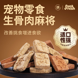 派特鲜生生骨肉麻将混合口味500g宠物犬冻干生骨肉宠物零食冻干