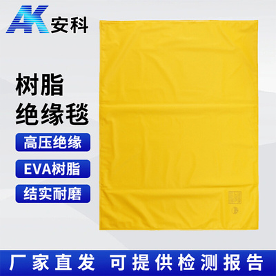 安科 带电作业高压绝缘毯配电房地毯地垫防滑防电树脂绝缘毯子