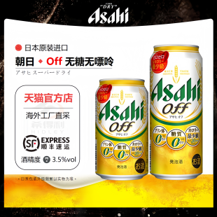 【10-11月产】ASAHI/朝日off无糖无嘌呤啤酒日本啤酒原装进口健康