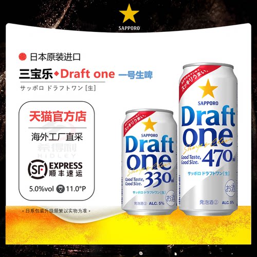 5月产 SAPPORO三宝乐札幌Draft one一号生啤清爽发泡酒日本原装