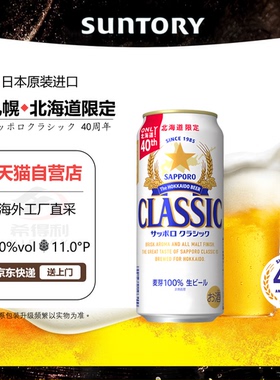 SAPPORO/三宝乐札幌北海道限定生榨啤酒日本原装进口麦芽丰富绵密