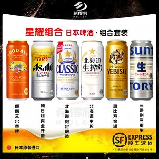 日本啤酒原装进口Asahi朝日Suntory三得利热门高颜值啤酒精酿组合
