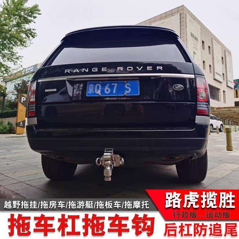 路虎揽胜行政版 运动版 极光改装专用拖车钩拖车杠牵引流氓后托勾