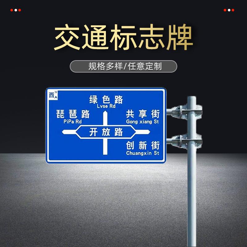 立柱式道路交通标志牌高速指示牌市政道路导向牌反光交通标识标牌