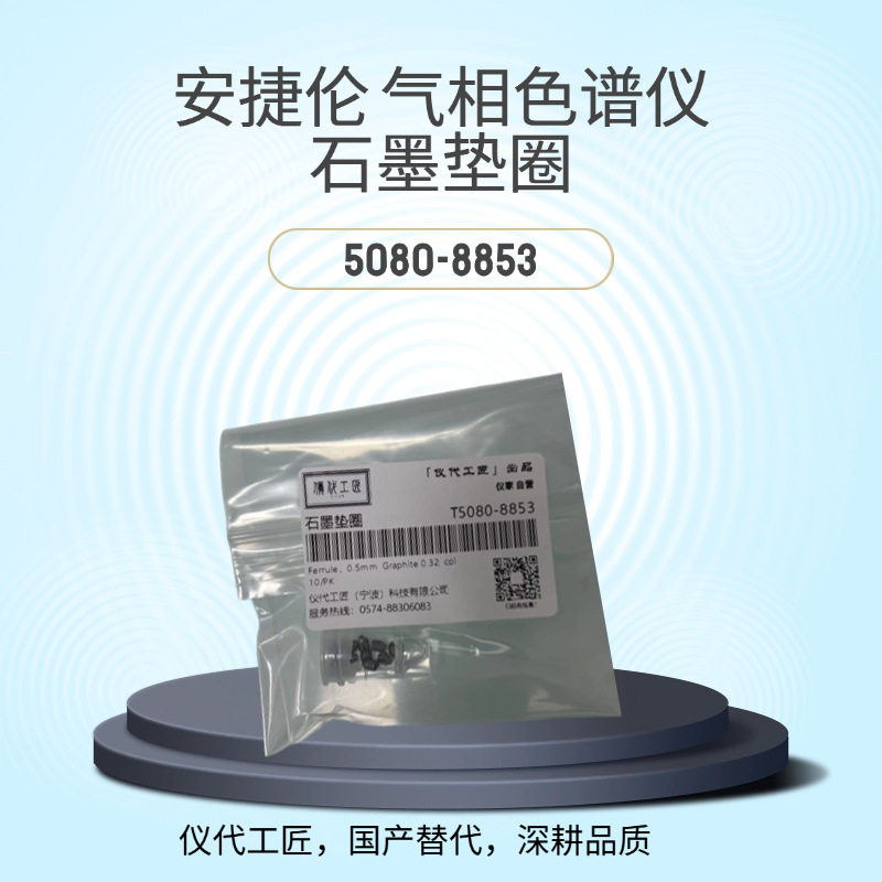 仪代 工匠 等效替代 安捷伦气相色谱仪 石墨垫圈 货号5080-8853