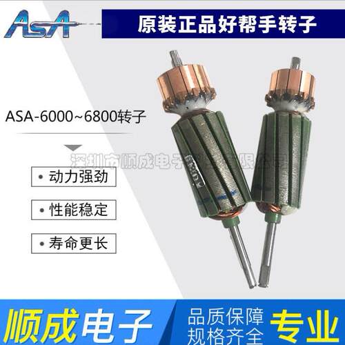 好帮手ASA-2000/3000/6000/6800电批马达电动起子转子螺丝批电机