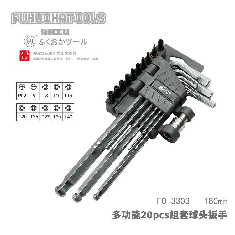 福冈工具 釰 多功能20pcs组套球头内六角扳手中长180mm 特长230mm