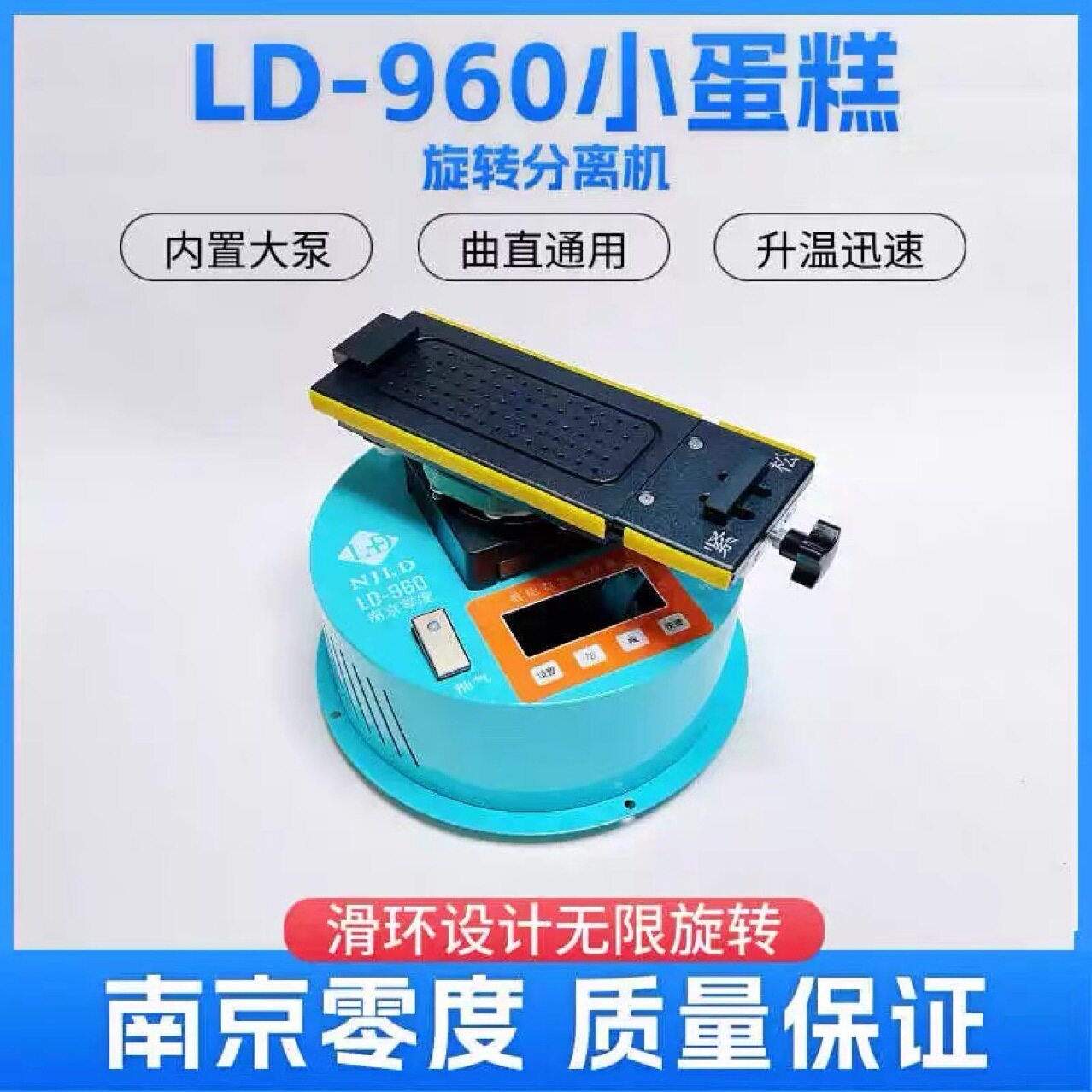 南京零度LD-960 小蛋糕旋转分离机 曲屏拆屏单片带框分离 升温快