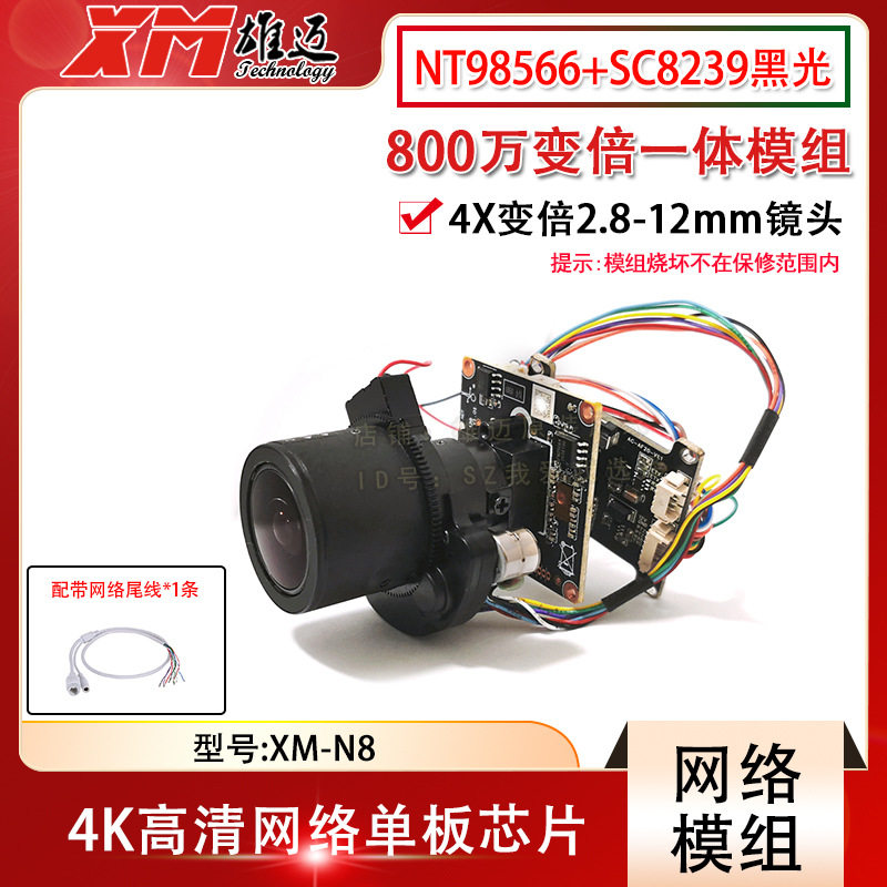雄迈800W高清4X变倍一体机芯2.8-12mm电动变倍网络模组N8F