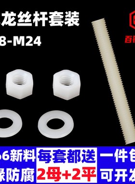 尼龙丝杆塑料螺杆牧原全螺纹牙条pa66通丝螺柱80246-24